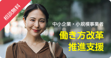 中小企業・小規模事業者等に対する働き方改革推進支援
